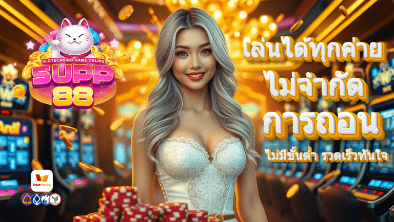 supp88 ไม่มีขั้นต่ำ